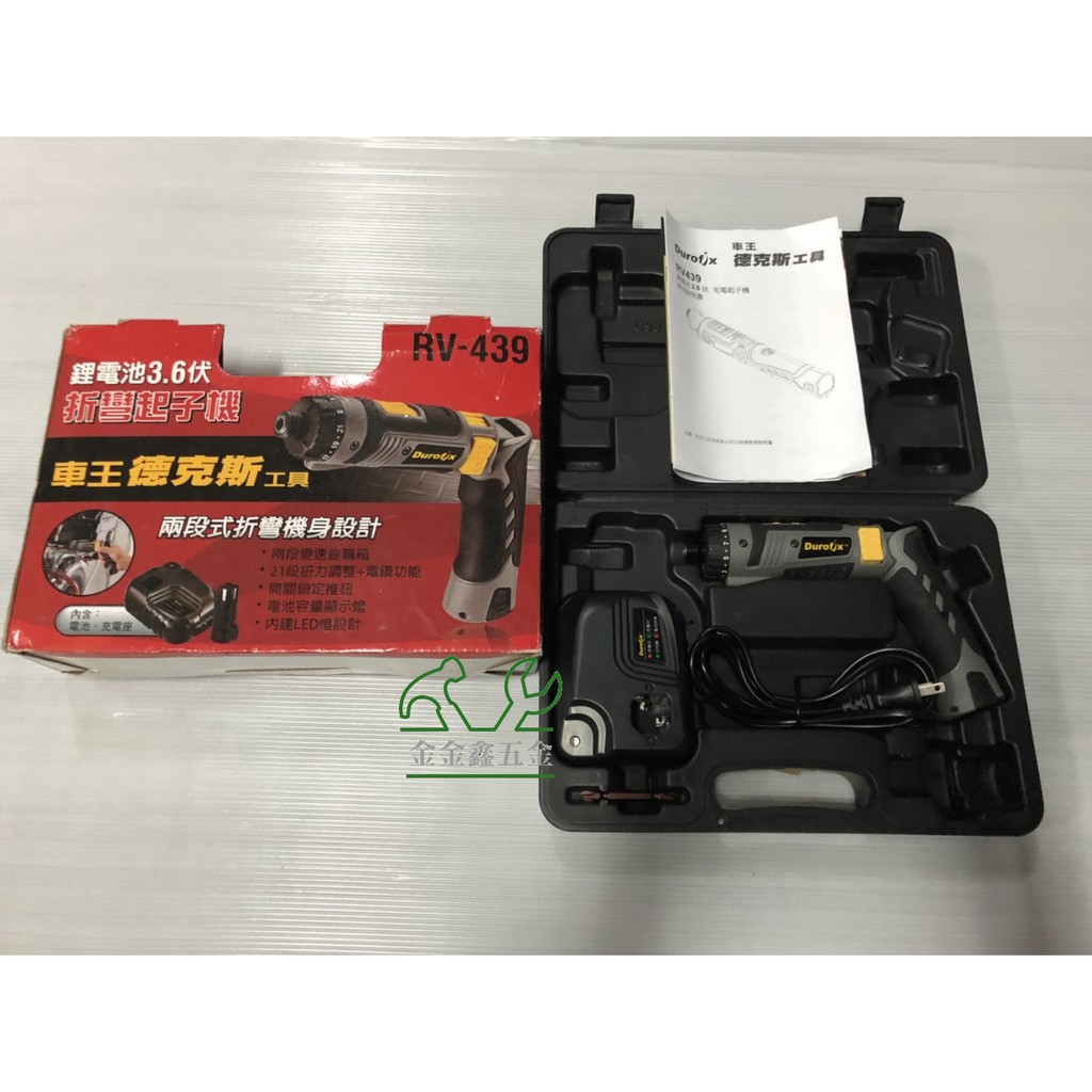 金金鑫五金㊣現貨㊣Durofix車王德克斯RV439 3.6V充電起子機 可折疊式扭力起子機【全新出清僅有一台!!】 | 蝦皮購物
