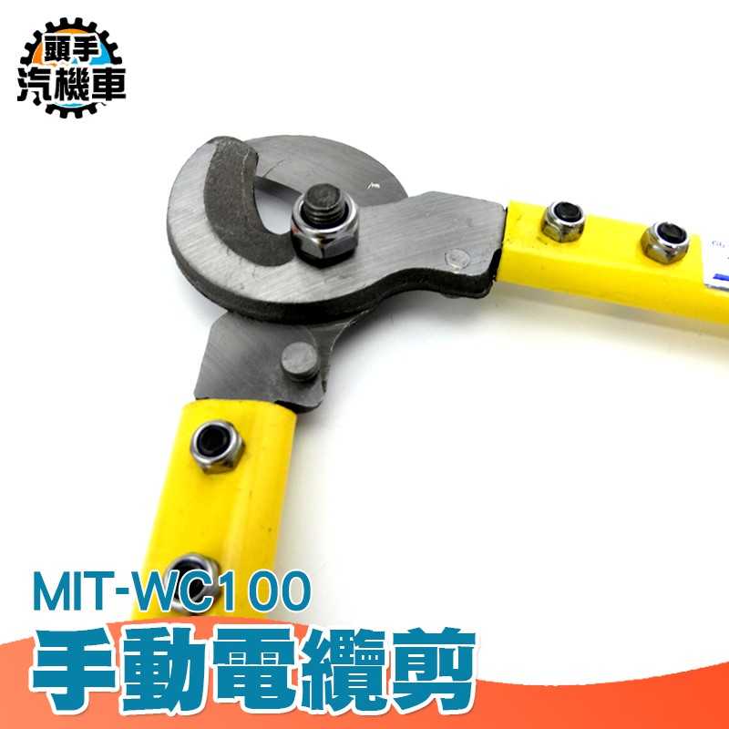 《頭手汽機車》電纜剪 電纜線剪 銅線剪 順手省力 MIT-WC100 月牙剪刀 剪電纜 | 蝦皮購物