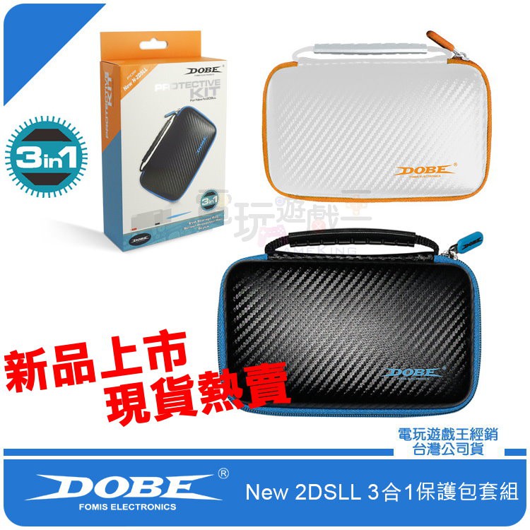 電玩遊戲王☆新品現貨DOBE 任天堂NEW 2DSLL XL 三合一收納保護包套組附