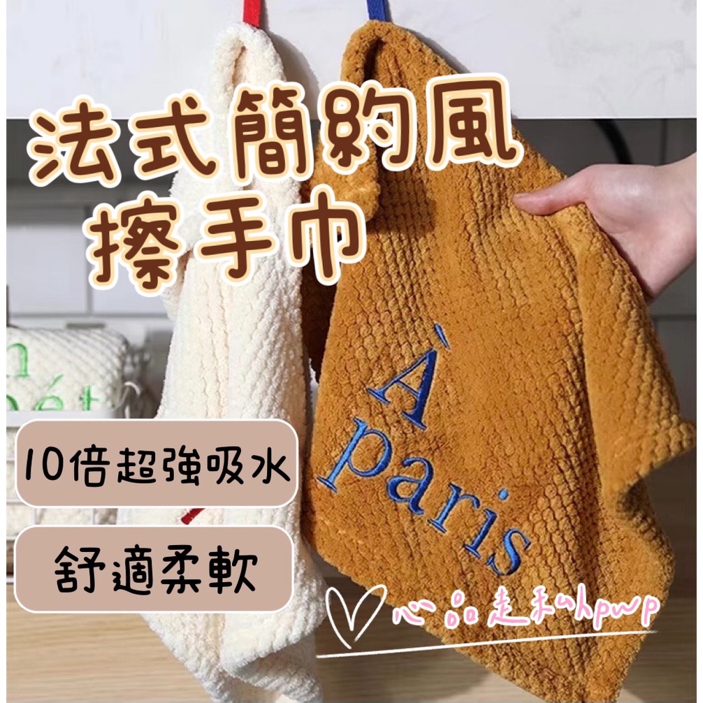 法式簡約風擦手巾 字母刺繡 可掛式 擦手巾 吸水擦手巾 吸水毛巾 擦手巾 親膚 柔軟 可掛式洗手巾 擦手方巾 廚房擦手巾 | 蝦皮購物