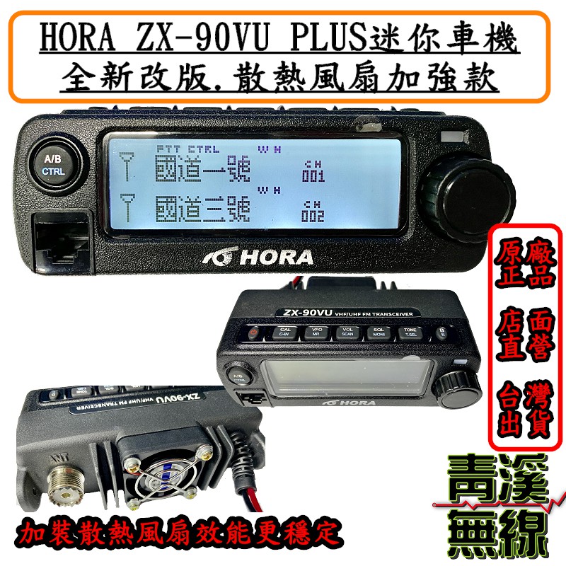 青溪無線》HORA ZX-90VU PLUS 散熱加強版迷你雙頻車機. 雙接收. 體積超 