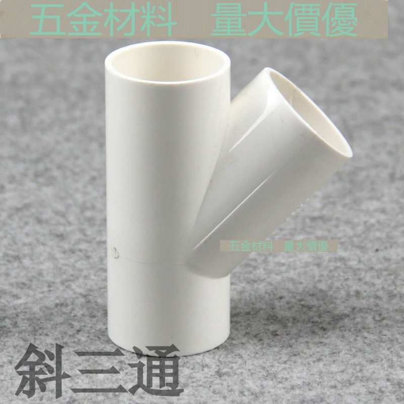 【管材配件】PVC斜三通 45度三通 斜面三通 PVC給水配件塑膠三通 等徑Y型三通 | 蝦皮購物