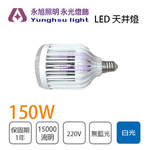 🚛高天井燈☆含稅天井燈LED 150W 220V E40 白光可取代水銀燈泡☆光彩