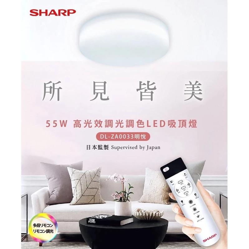 夏普 SHARP DL-ZA0033:55W 明悅系列 LED 吸頂燈,用 7150 流明照亮你的質感居家,六重防護守護全家!