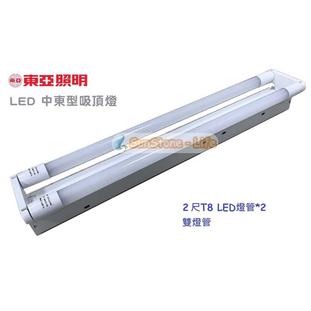 《東亞照明》2尺雙管T8 10W LED燈管*2中東型燈具、吸頂式燈具，LED中東燈具，另有4尺雙管、節能標章款式 | 蝦皮購物