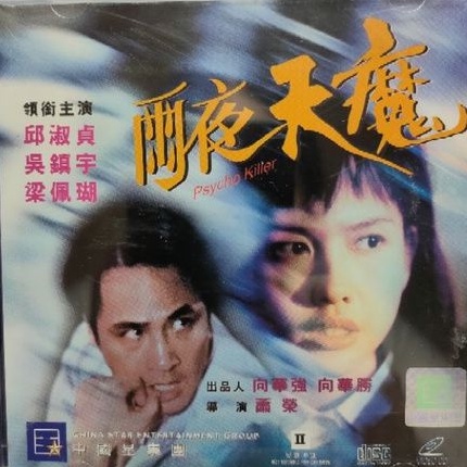 香港電影-VCD-雨夜天魔-邱淑貞 吳鎮宇 梁佩瑚 | 蝦皮購物