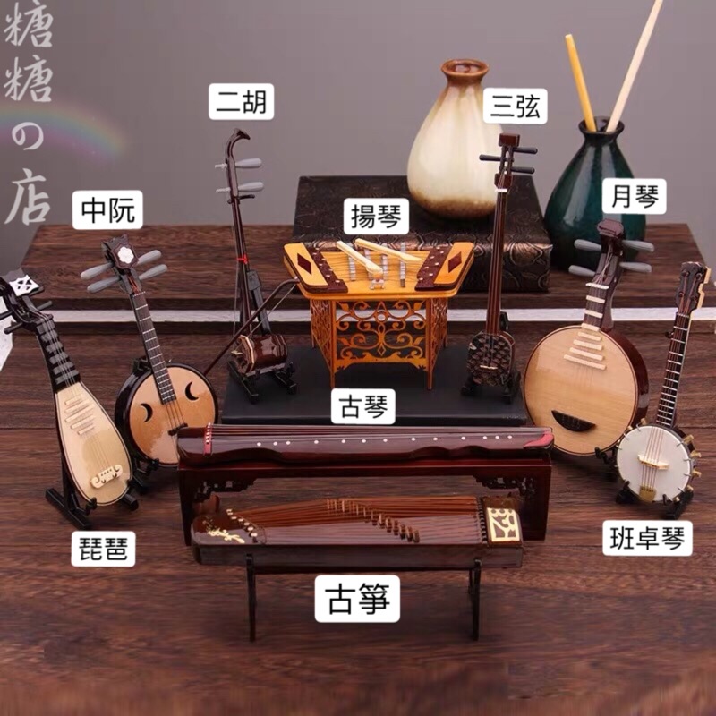 【糖糖の店】迷你樂器 中阮 月琴 三弦 揚琴 模型擺設古箏琵琶 工藝品定制 | 蝦皮購物