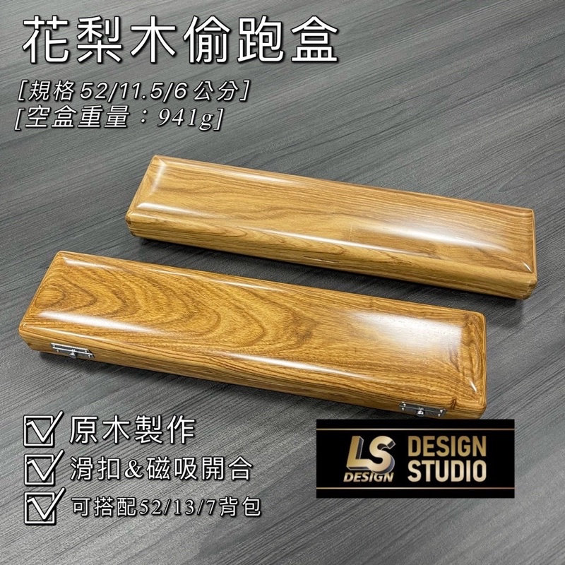 [三重東區]【LS】木偷跑盒 附壓克力海綿配件 釣蝦槍箱 #楓木/黑胡桃木/花梨木 #現貨 | 蝦皮購物
