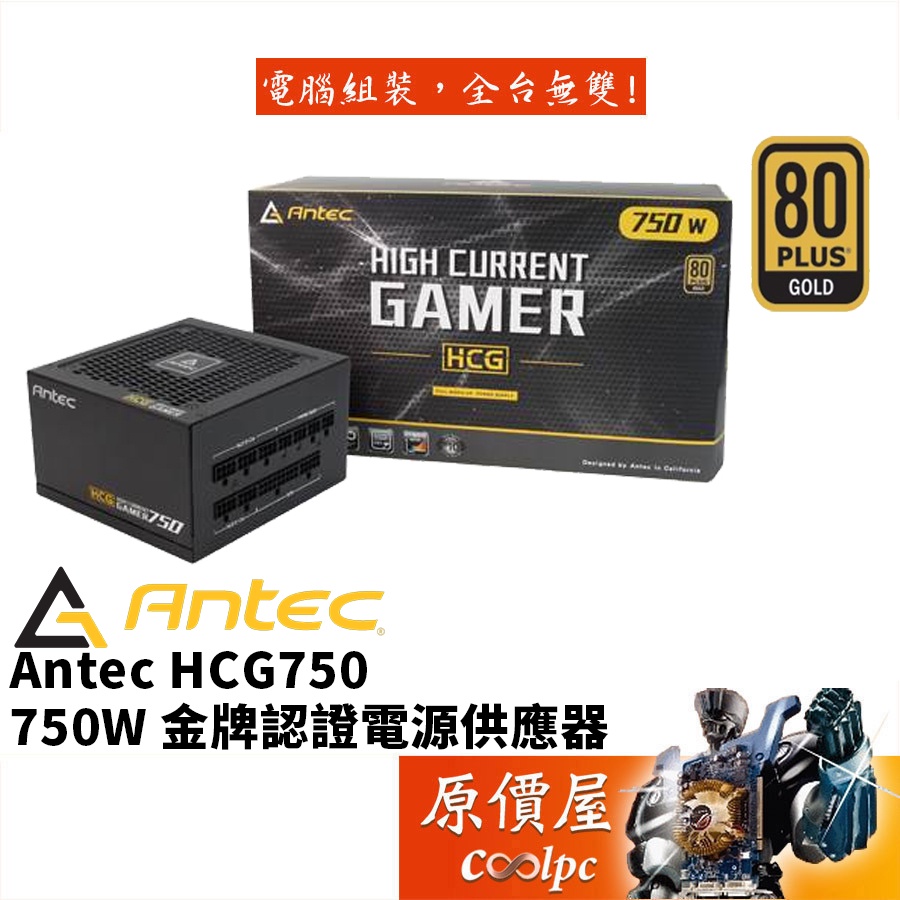 Antec安鈦克HCG750 (750W) 雙8/金牌/全模組/10年保/電源供應器/原價屋