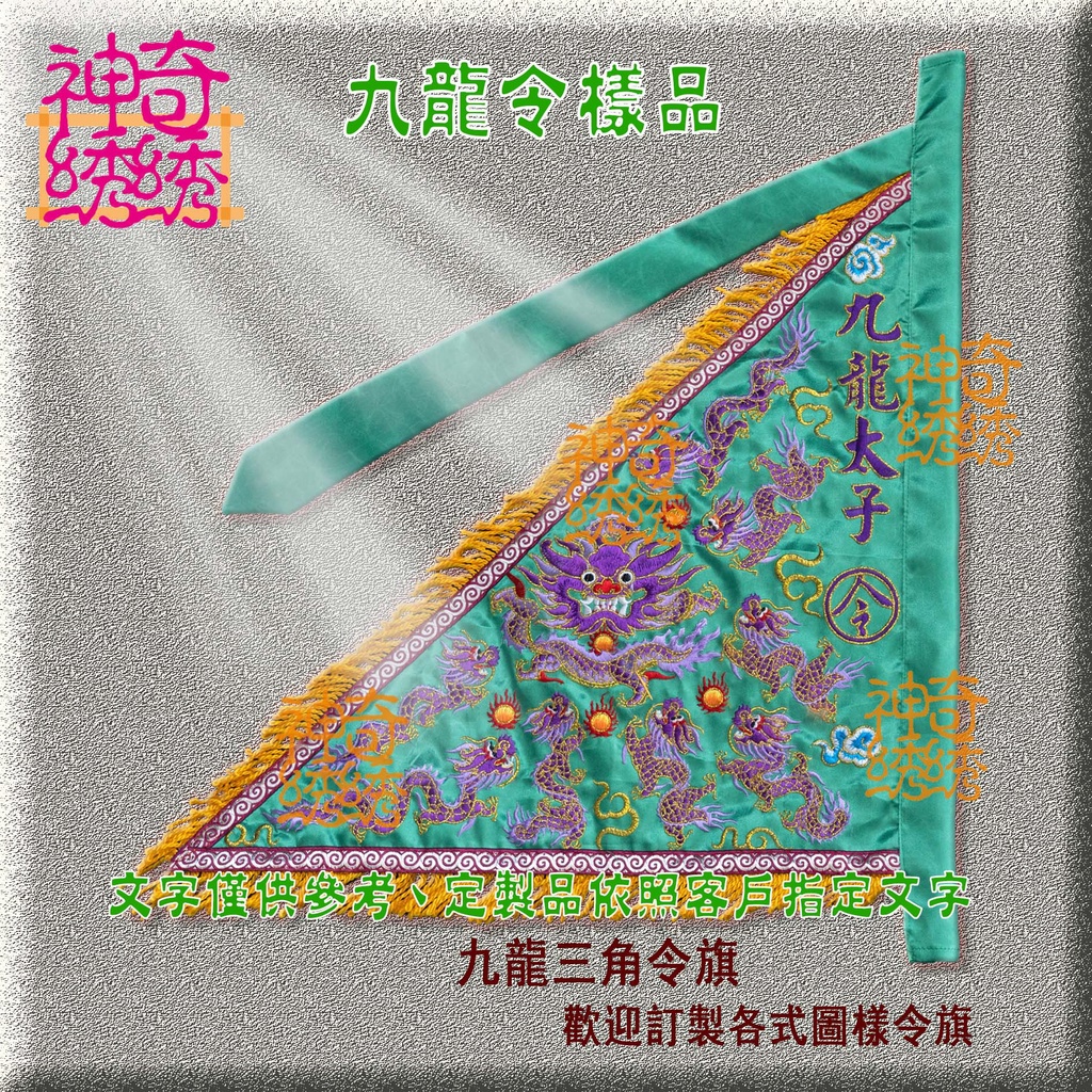 神奇綉綉（九龍令旗）三角令旗 | 蝦皮購物