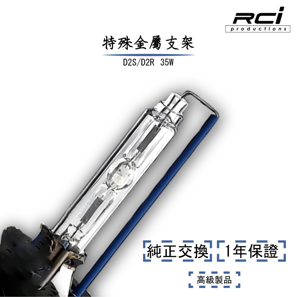 RCI HID燈管D2S D2R HID 燈管通用適用於原廠HID車款一年保固| 蝦皮購物