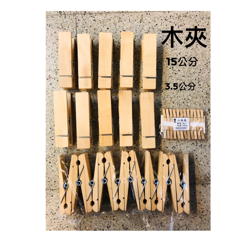 木夾 現貨15公分 、3.5公分 | 蝦皮購物