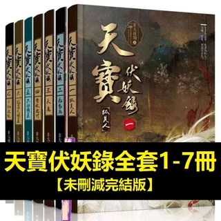 天寶伏妖錄- 優惠推薦- 2025年11月| 蝦皮購物台灣