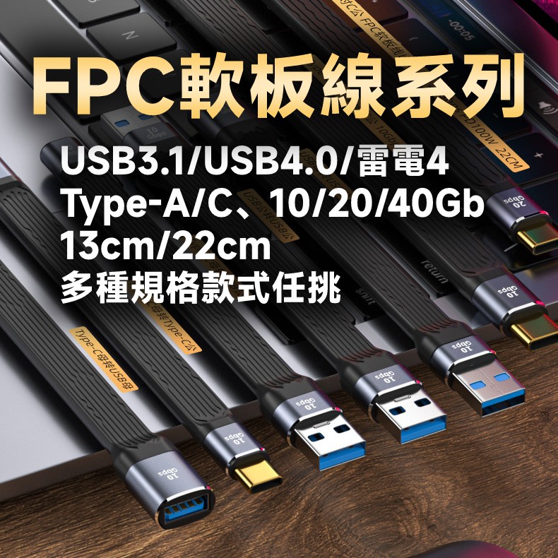 FPC柔性 USB短線 10Gb/40Gb 傳輸/充電 USB A/C C/C | 蝦皮購物