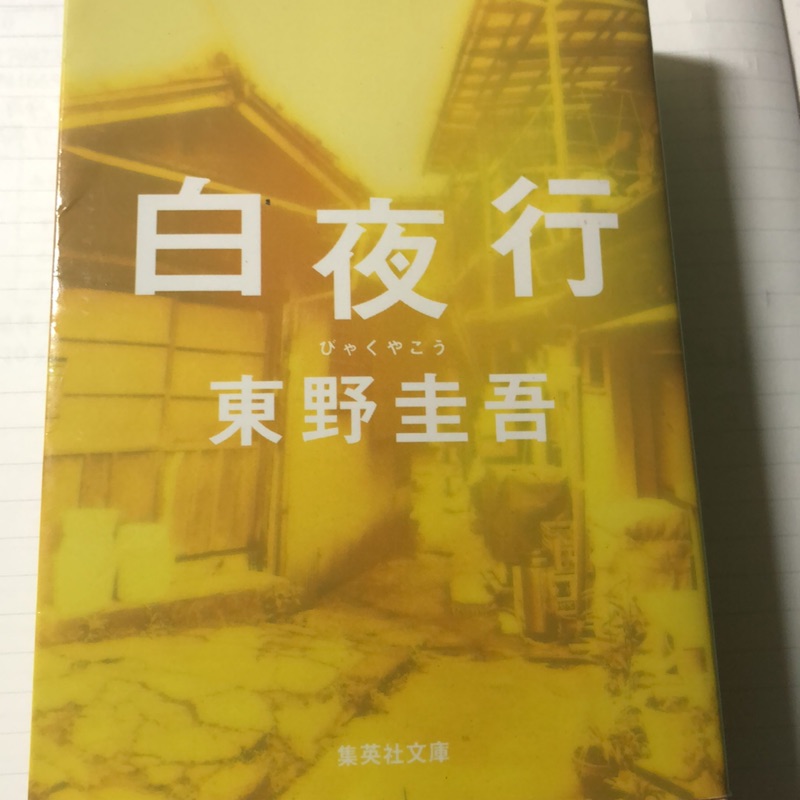 白夜行 文庫本小說