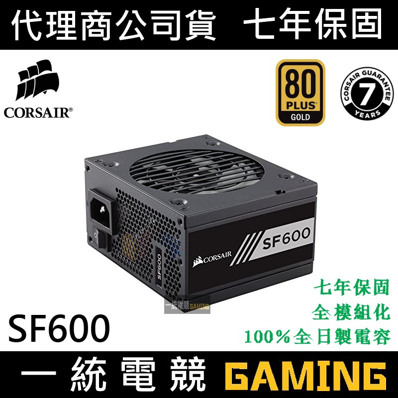 一統電競】海盜船Corsair SF600 電源供應器80 Plus 金牌全模組600W 7年