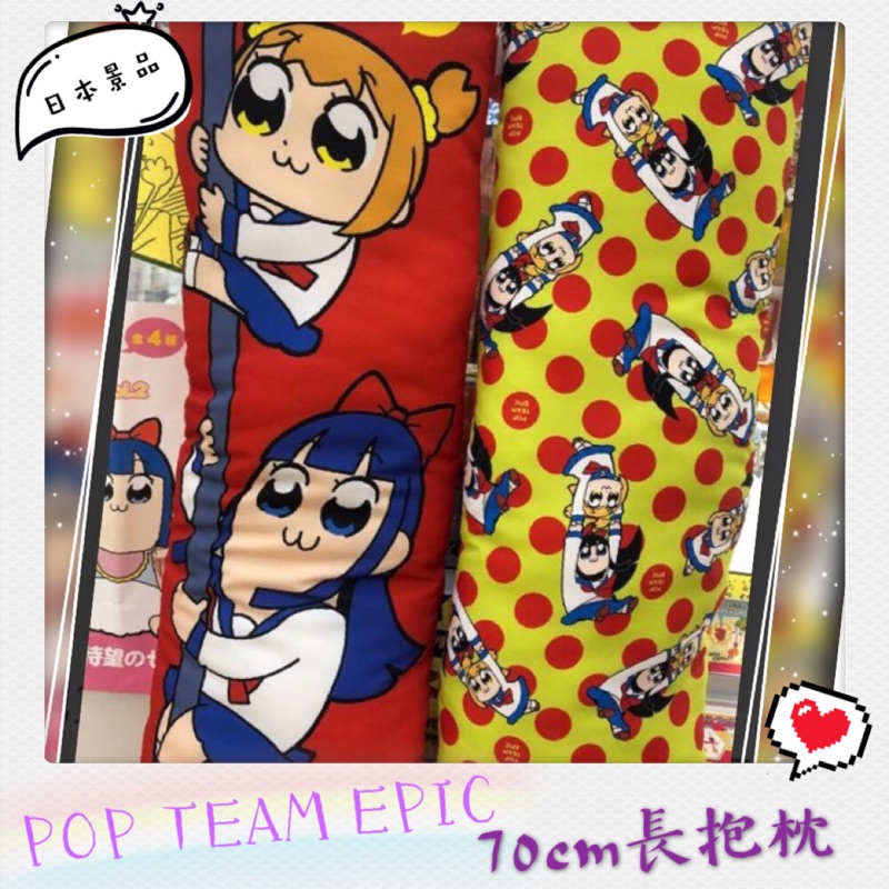 [錢沒有不見]日本景品 Pop team epic POP子 PIPI美 中指妹 Popteamepic抱枕 70公分長 | 蝦皮購物