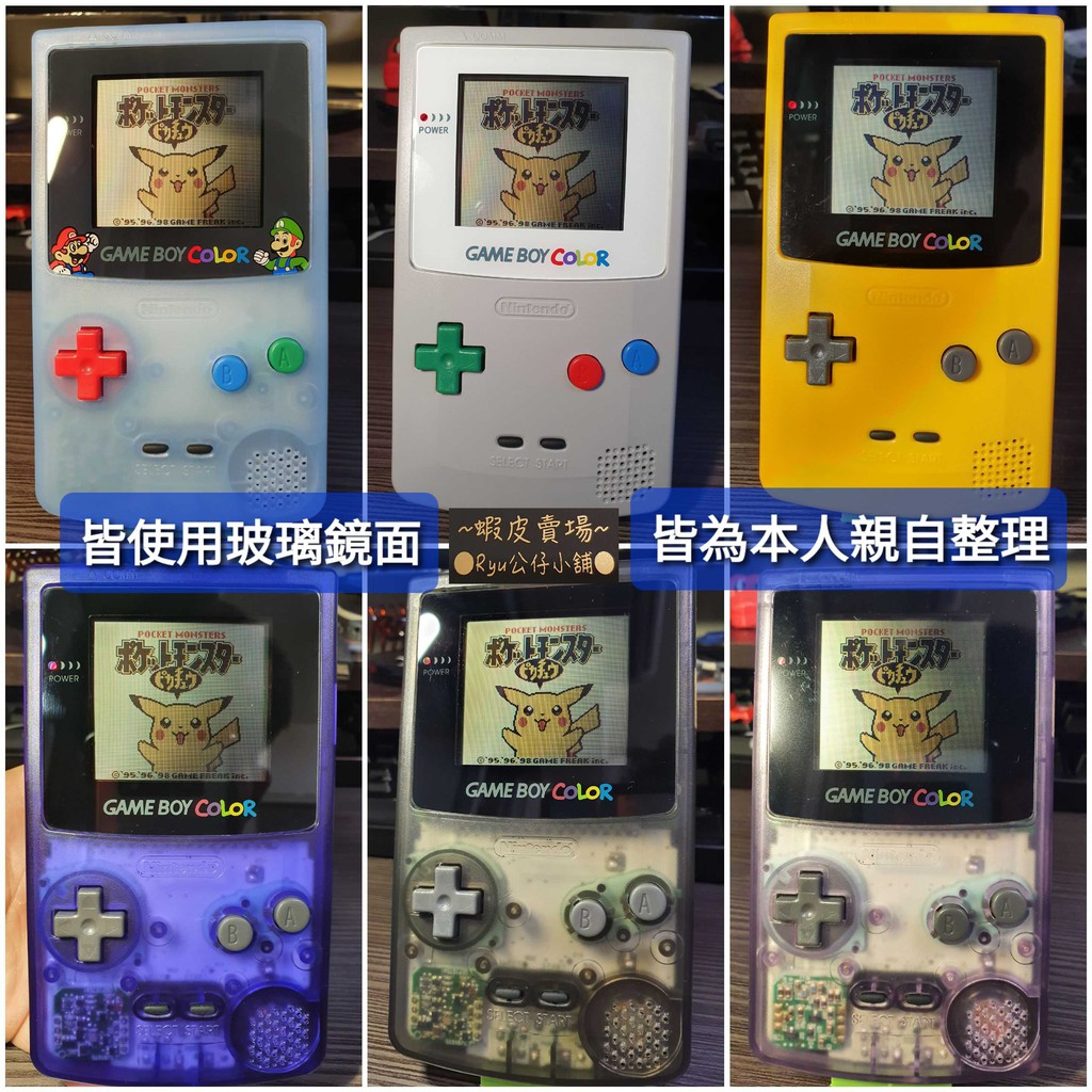 Gameboy GBC Game Boy Color 主機全翻新維修GB EZ FLASH 遊戲○Ryu公仔