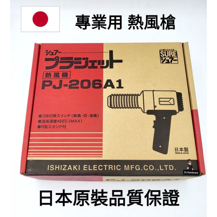 Dr. Hardware】日本石琦電機新款SURE PJ-206A1 專業用工業用熱風槍熱風