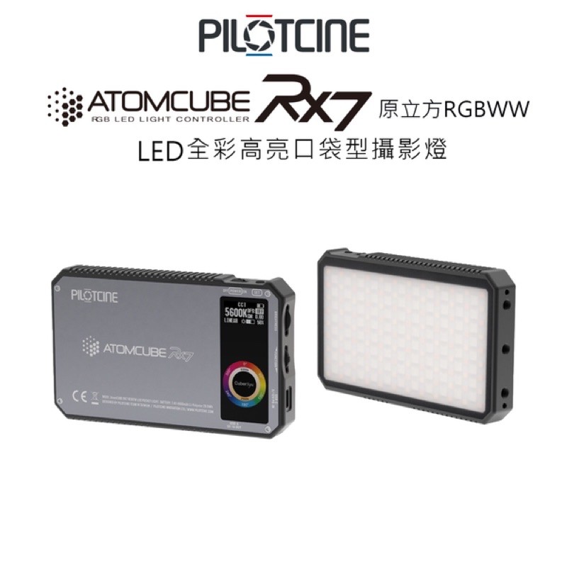 「樂攝屋」最新款 PILOTFLY 派立飛 ATOMCUBE RX7 原立方 RGBCW LED燈 補光燈 公司貨 | 蝦皮購物