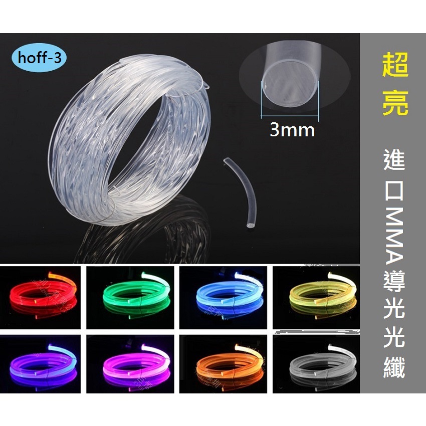 【進口光纖】3mm 側光 光纖 軟式 導光條 LED 燈眉 尾燈 裝飾燈 光源 儀表燈 光柱 冷光條 光纖棒 光纖整線 | 蝦皮購物