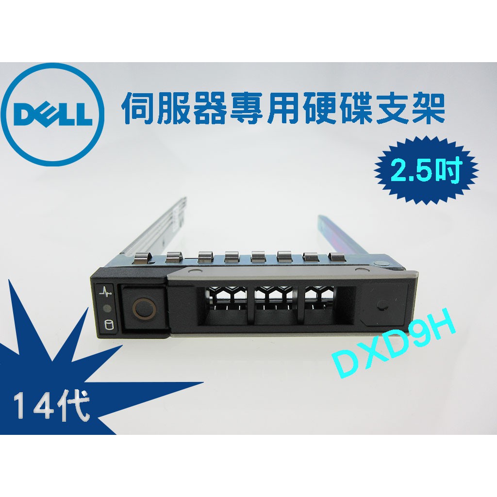 全新品 戴爾DELL 伺服器硬碟支架 R740 R340 2.5吋 DXD9H 14代-17代 硬碟支架/托架 | 蝦皮購物