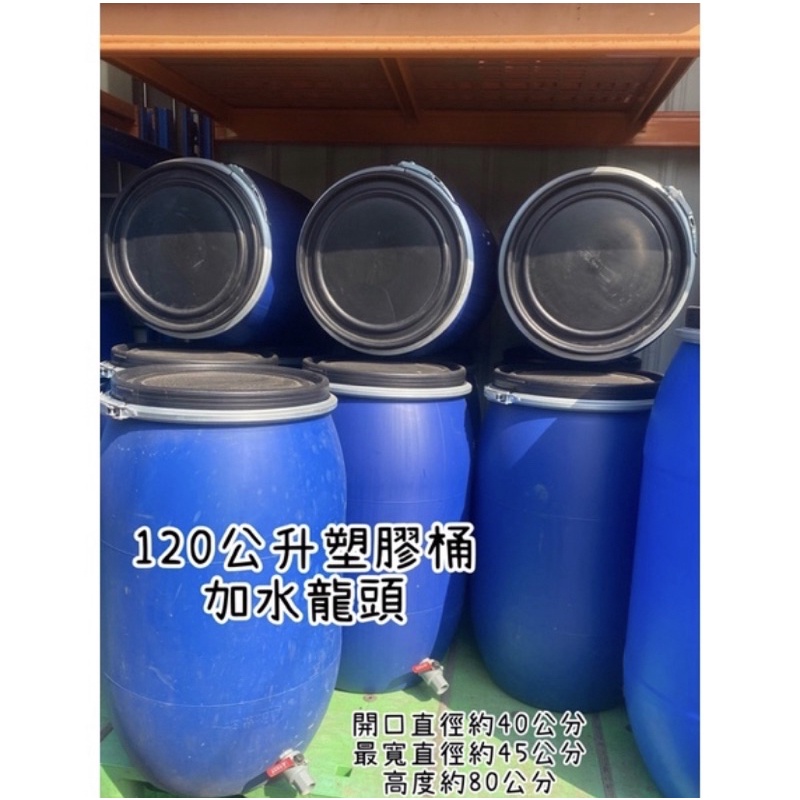 120公升塑膠桶加水龍頭 塑膠桶 桶子 售出不退換 | 蝦皮購物