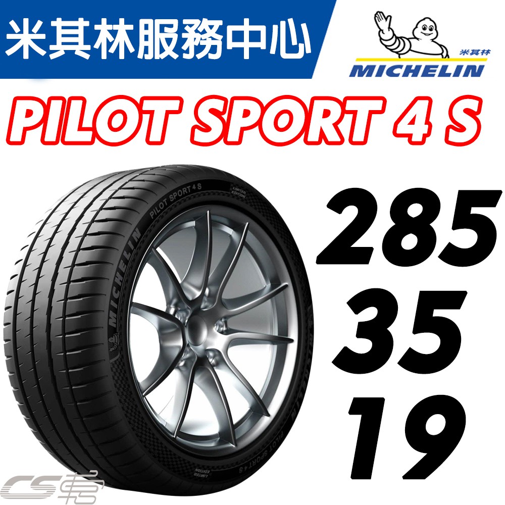 CS車宮車業【MICHELIN米其林】 285/35/19 Pilot Sport 4 S PS4S 米其林