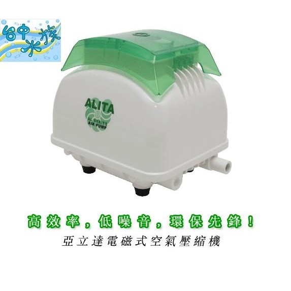 台灣ALITA-AL-60 超靜音電磁式空氣鼓風機-60 L/MI (大型空氣幫浦) 特價