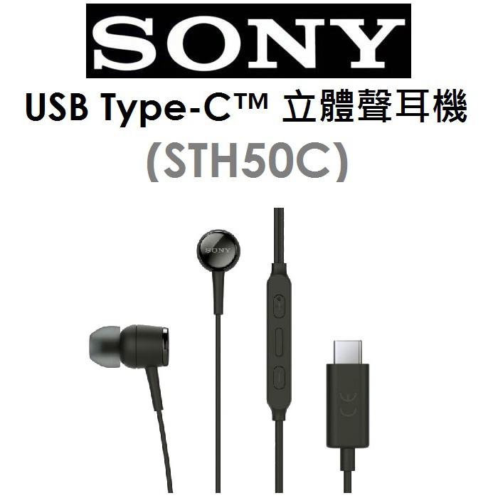 【原廠吊卡盒裝】索尼 SONY USB Type-C 立體聲耳機（STH50C）