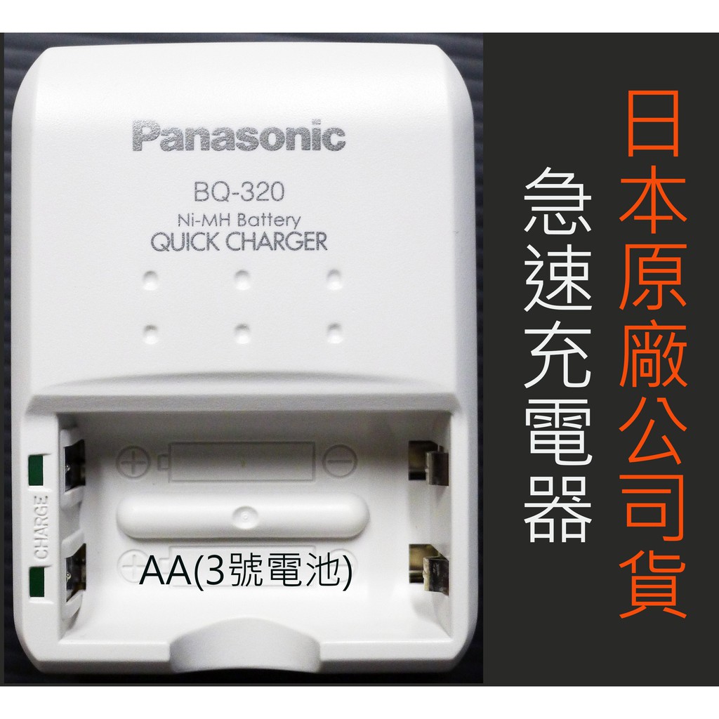 Panasonic國際牌急速鎳氫充電器 原廠公司貨(無法充4號電池) 電池充電器 可單充 BQ-320