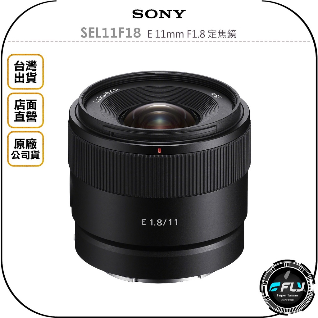 飛翔商城】SONY SEL11F18 E 11mm F1.8 定焦鏡◉原廠公司貨◉風景廣角