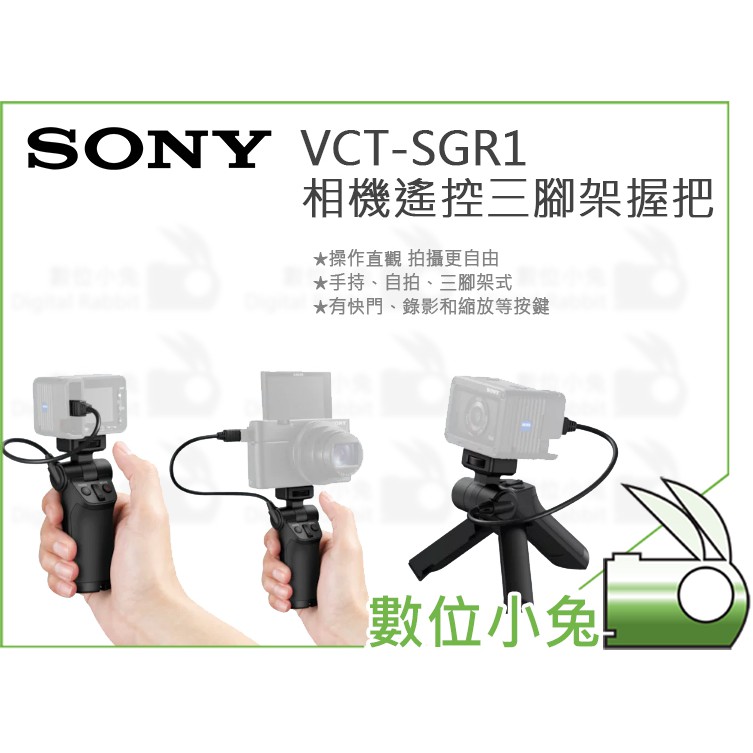 數位小兔【SONY VCT-SGR1 相機遙控三腳架握把】RX100 RX0 | 蝦皮購物
