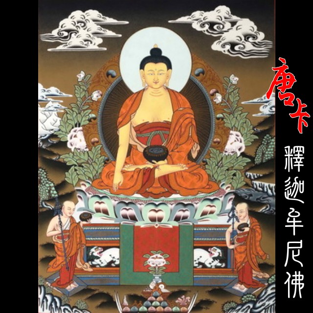 現貨免運*唐卡* 釋迦牟尼佛油畫布掛畫裝飾畫藏傳佛教佛畫像黃財神藥師