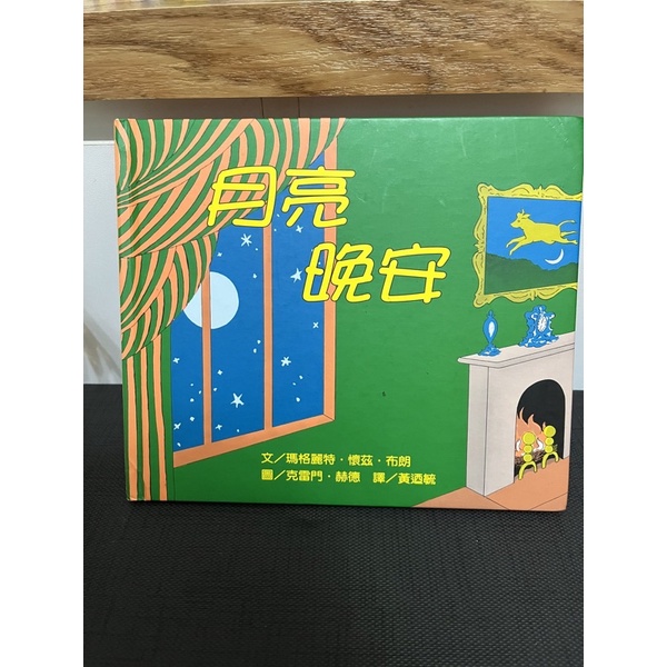 月亮 晚安 （二手書） | 蝦皮購物