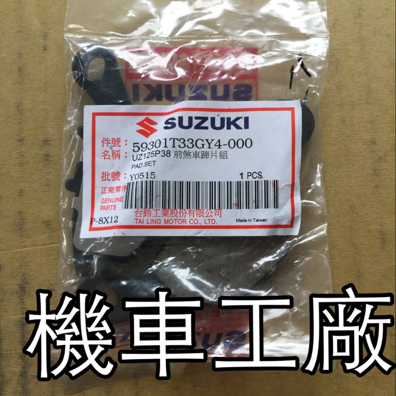 機車工廠ADDRESS V125 忍者鐵拳前油壓皮前煞車皮前刹車皮前來令片 