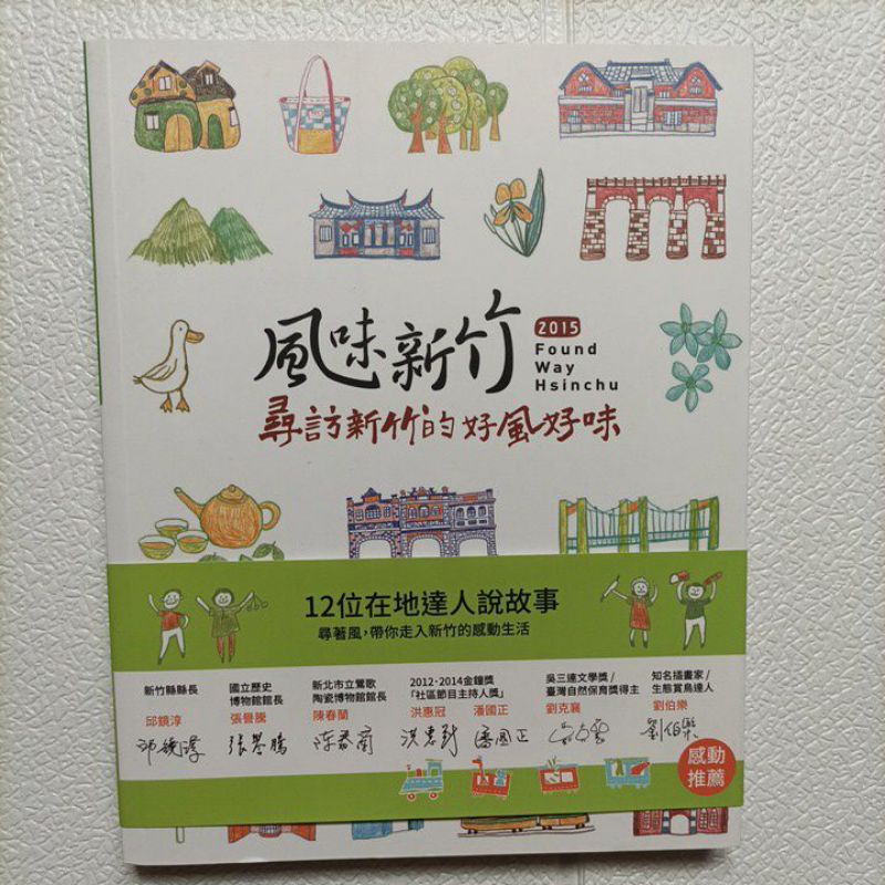 風味新竹 尋訪新竹好風好味 12位在地達人說故事 二手書 九成新 | 蝦皮購物