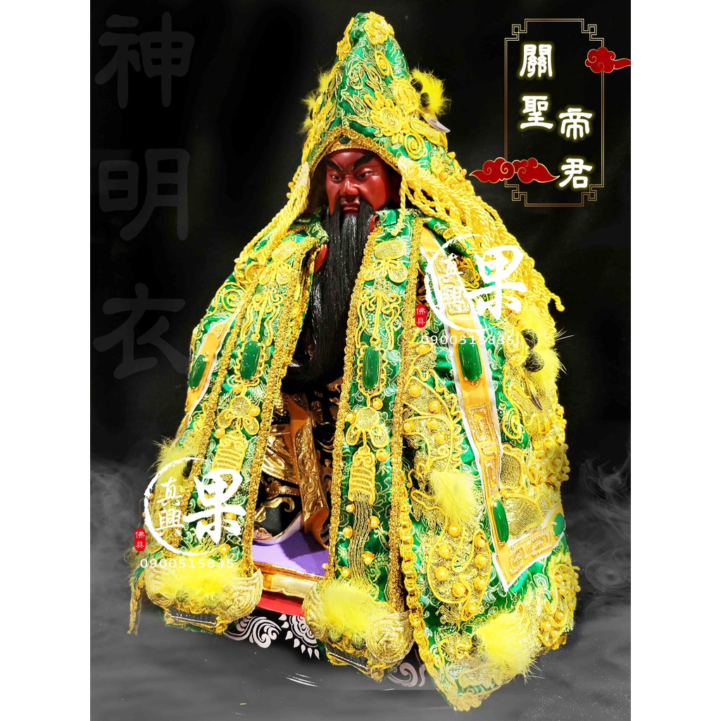 《大溪神桌 果真興佛具》 關公 關聖帝君 帝君 神明衣 關公衣 男神 神像 神像訂做 客製化神像 @大溪神桌 | 蝦皮購物