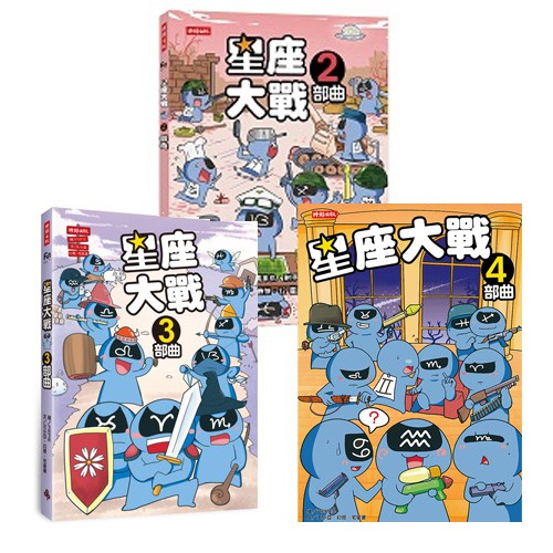 星座大戰 2、3、4部曲(三冊) /PIEPIE | 蝦皮購物