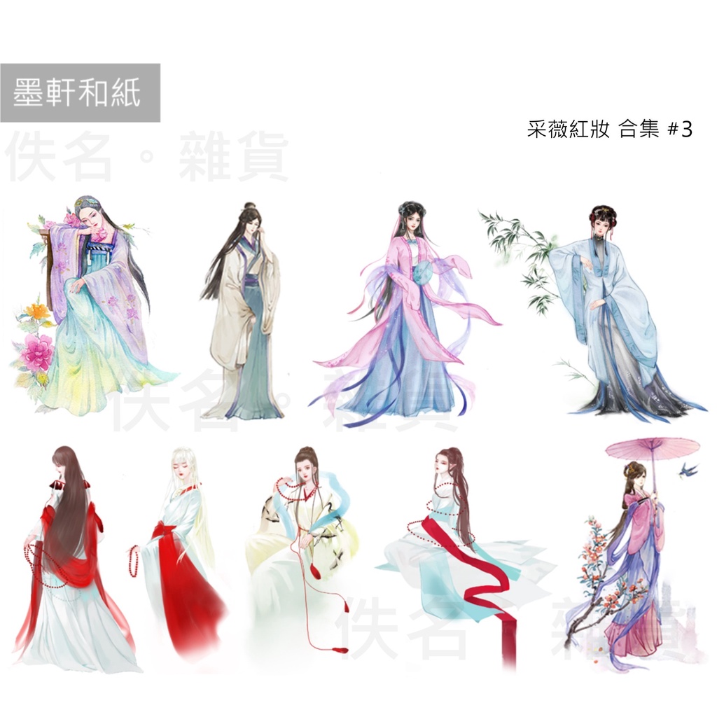 佚名〖紙膠帶分裝〗墨軒 - 采薇紅妝合集3｜斷紅塵｜若輕塵｜蘇萍兒｜南有佳人｜雲曦瑤｜少女畫卷｜飛思｜夏荷｜采薇 | 蝦皮購物