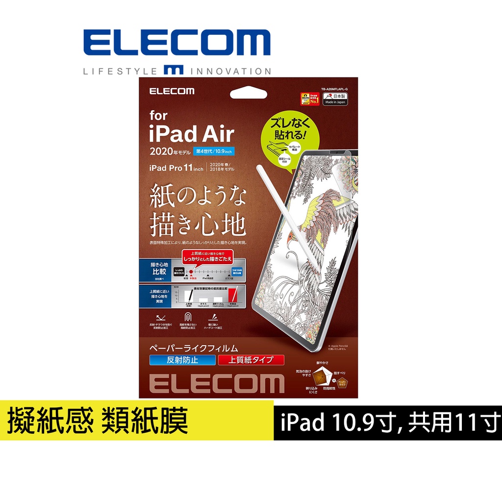 日本ELECOM】10.9吋iPad Air擬紙感保護貼-上質紙易貼版_紙膜_類紙膜