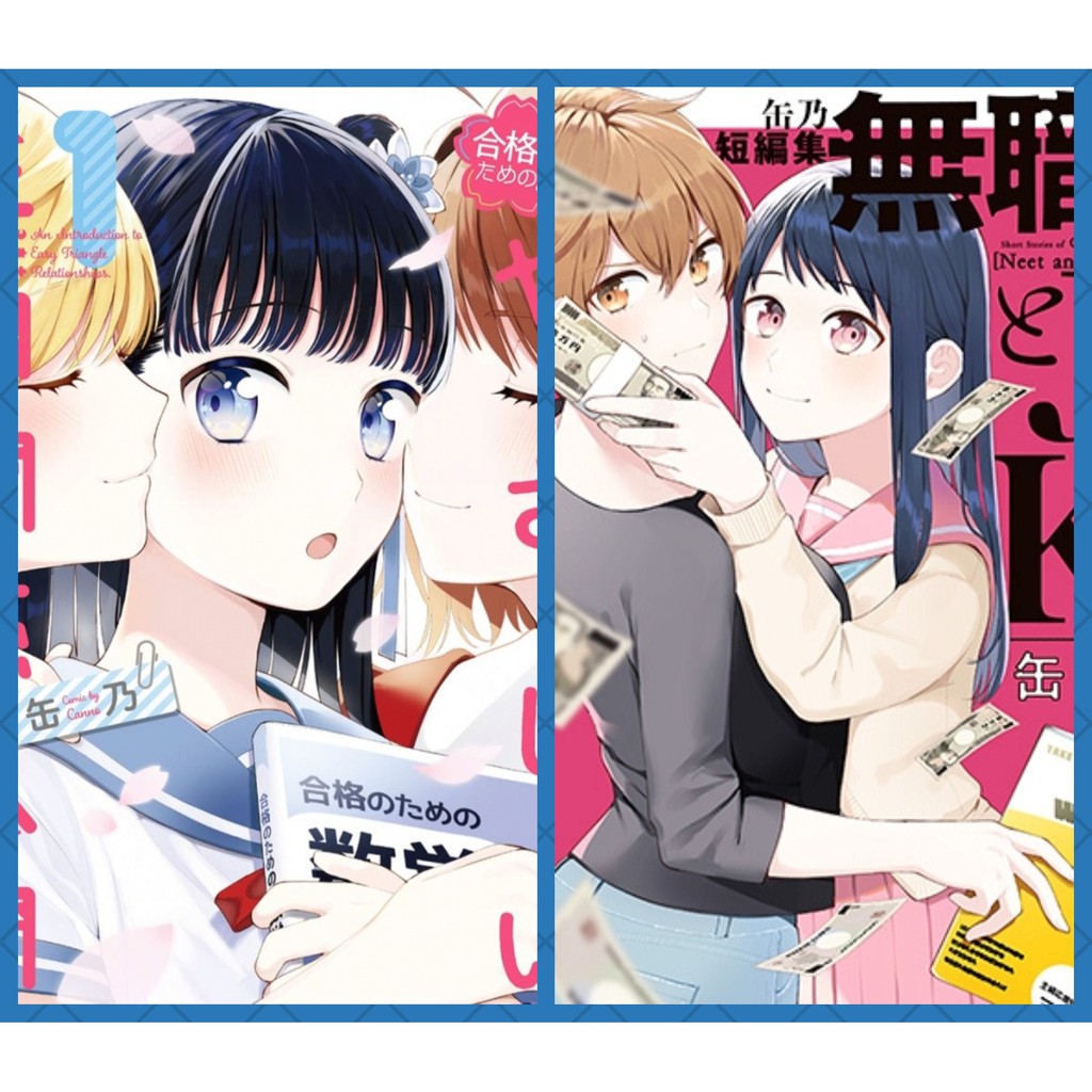 ☆特典11点付セット（缶乃/ 合格のための! やさしい三角関係入門 ) Amazon.co.jp: 合格のための！ やさしい三角関係入門（1