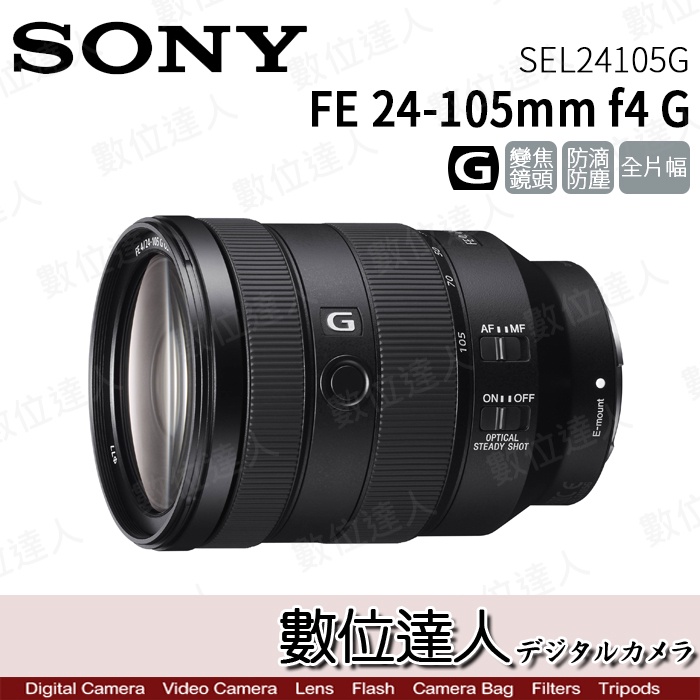 4/2-6/2活動價【數位達人】SONY FE 24-105mm f4 G / SEL24105G 全幅