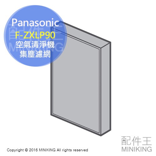 日本代購Panasonic 國際牌F-ZXLP90 集塵濾網適用VXS90 VXS70 VXR90