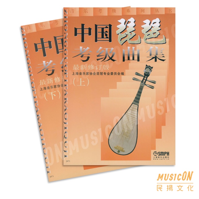 民揚樂器】中國琵琶考級曲集上下2冊琵琶考級教材最新修訂版琵琶初級