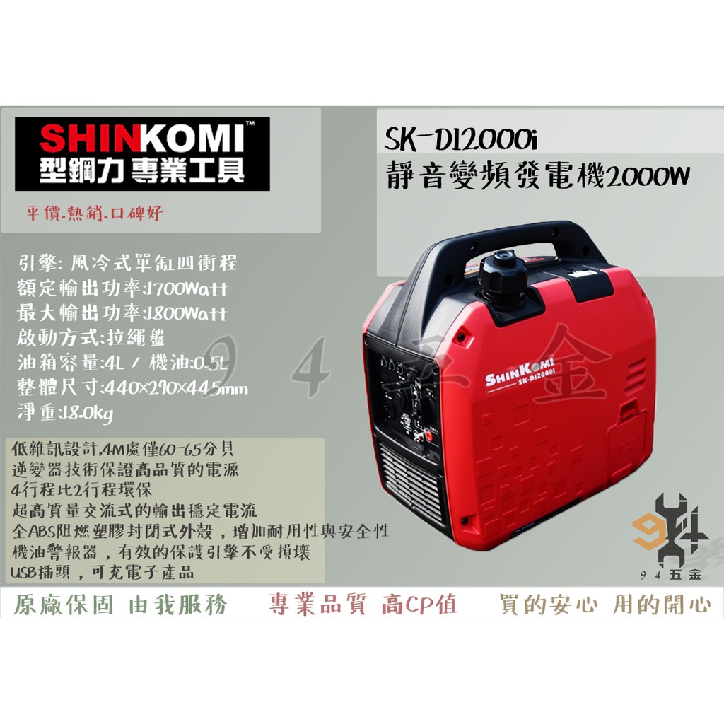 94五金】SHIN KOMI型鋼力型鋼力SK-DI2000i 靜音變頻發電機變頻式超靜音 