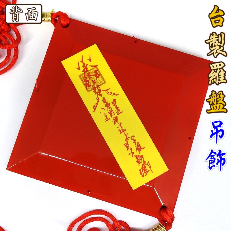 【吉祥開運坊】羅盤 羅經 羅庚【MIT台製羅盤吊飾4.2吋 12.8cm 電木 鎮宅 辟邪 保平安】開光 | 蝦皮購物