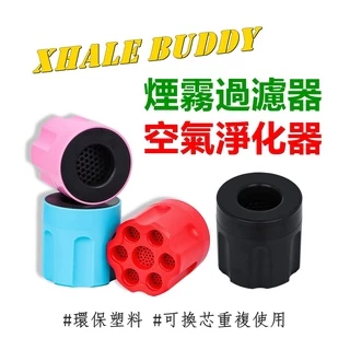 【Xhale Buddy】塑料空氣淨化器/煙霧過濾器 Smoke Buddy Filter
