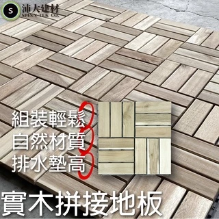 木地板 實木拼接地板 木拼接地板 相思木 地板 碳化木地板 防腐木地板 拼接地板 木地板 地磚 【B65】 【沛大家居】