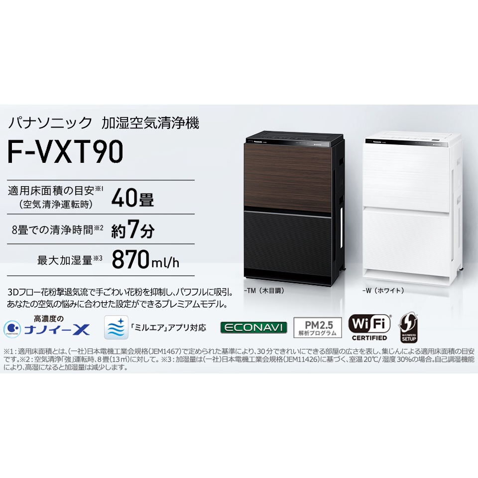 Panasonic F-VXT90-TM [木目調] 加湿空気清浄機HEPA最大適用床面 